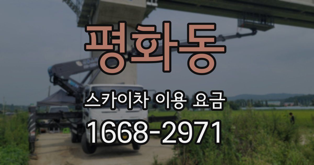 평화동 스카이차 이용 요금