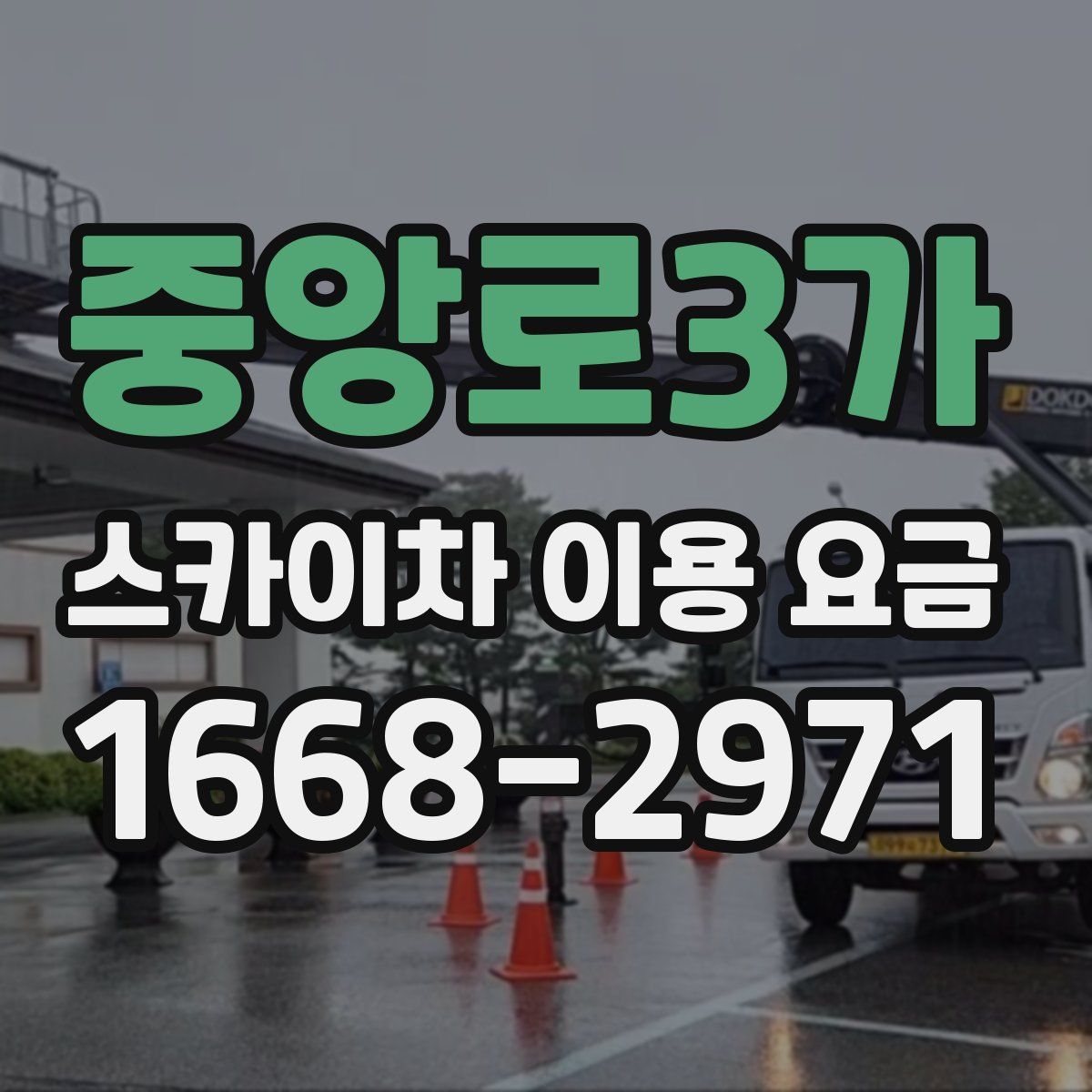 중앙로3가 스카이차 이용 요금