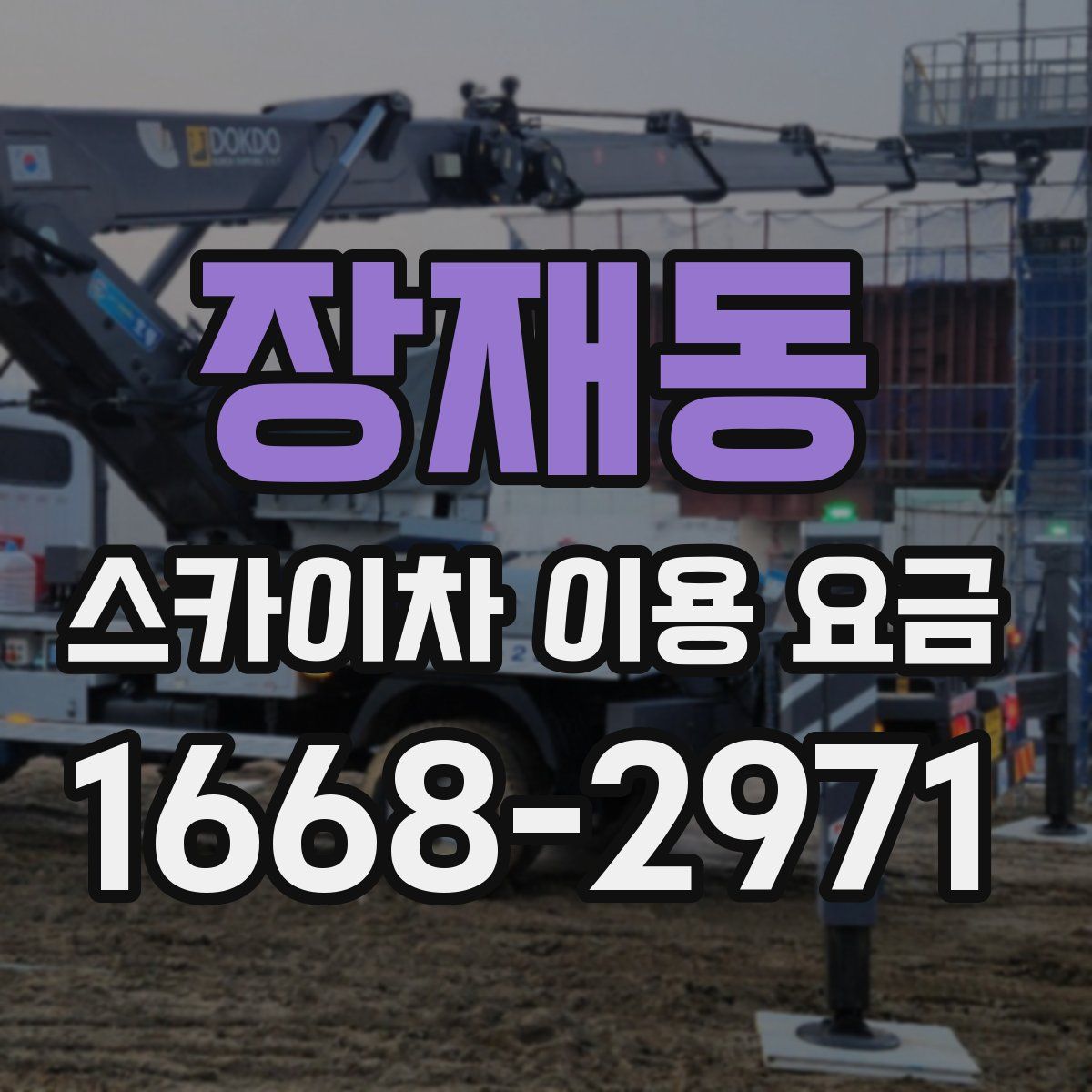 장재동 스카이차 이용 요금
