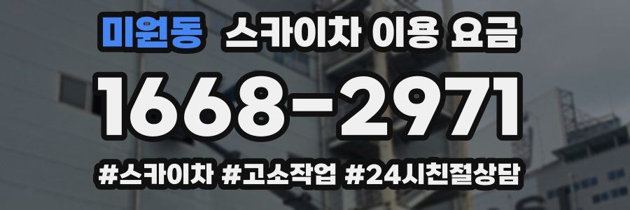 미원동 스카이차 이용 요금