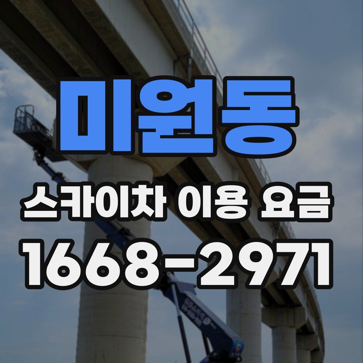 미원동 스카이차 이용 요금