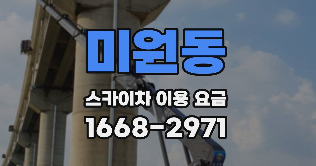 미원동 스카이차 이용 요금