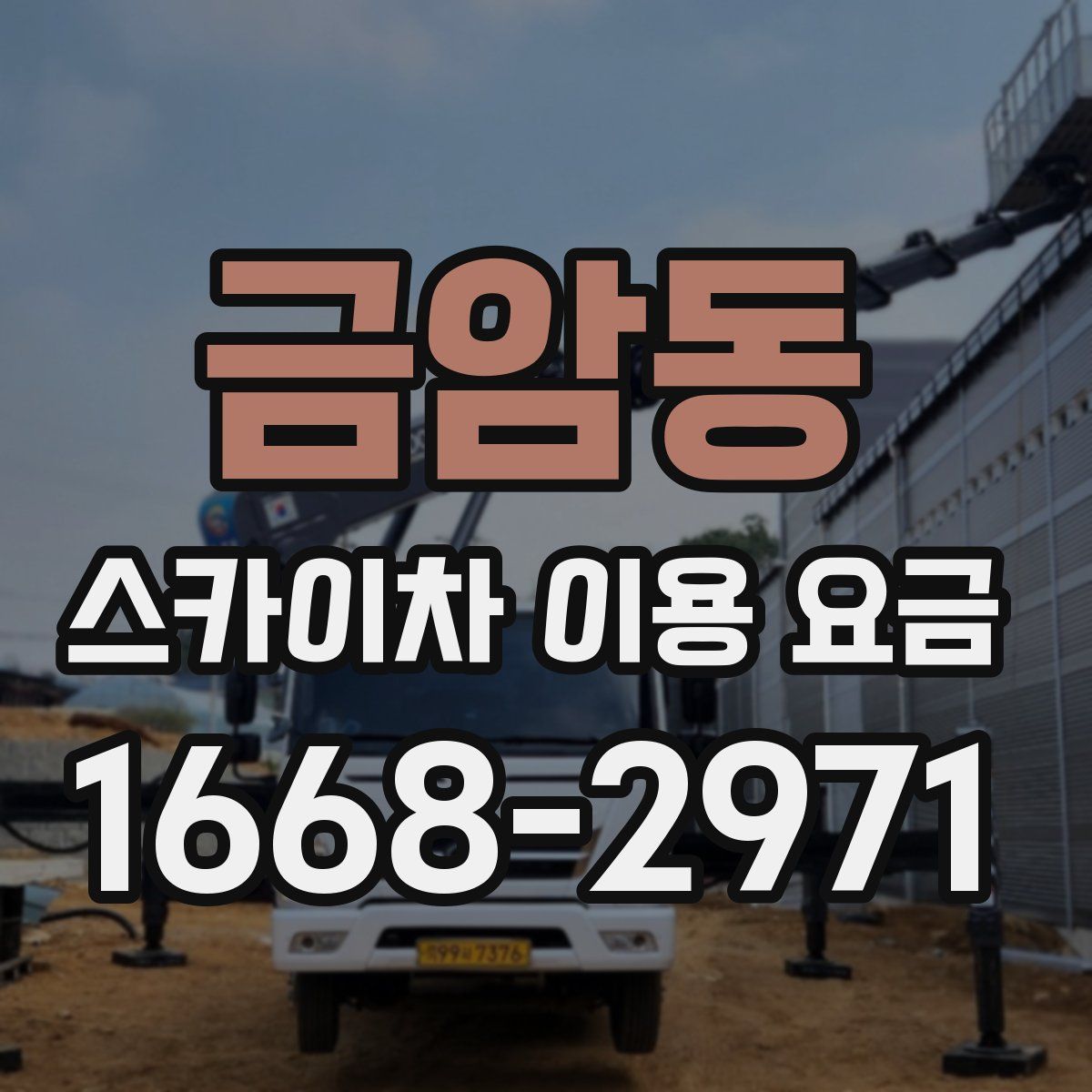 금암동 스카이차 이용 요금