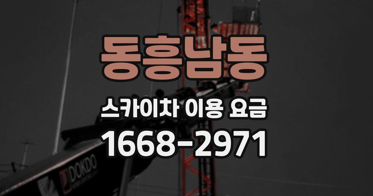 동흥남동 스카이차 이용 요금