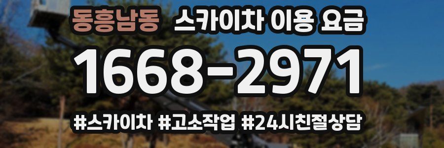 동흥남동 스카이차 이용 요금