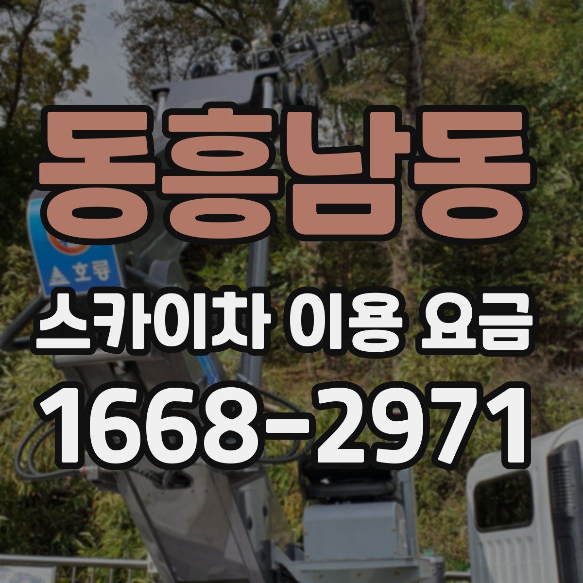 동흥남동 스카이차 이용 요금