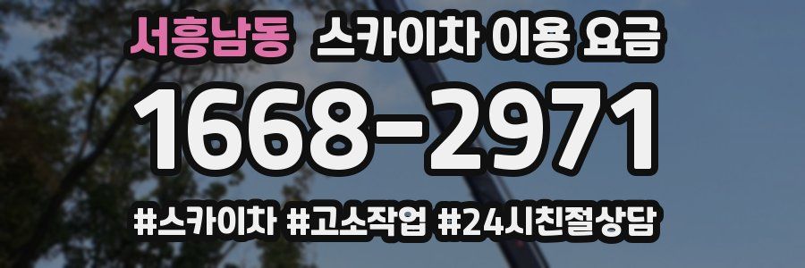 서흥남동 스카이차 이용 요금