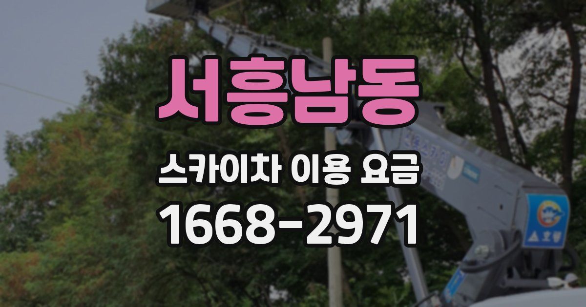 서흥남동 스카이차 이용 요금