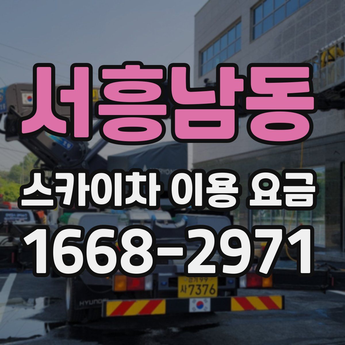 서흥남동 스카이차 이용 요금