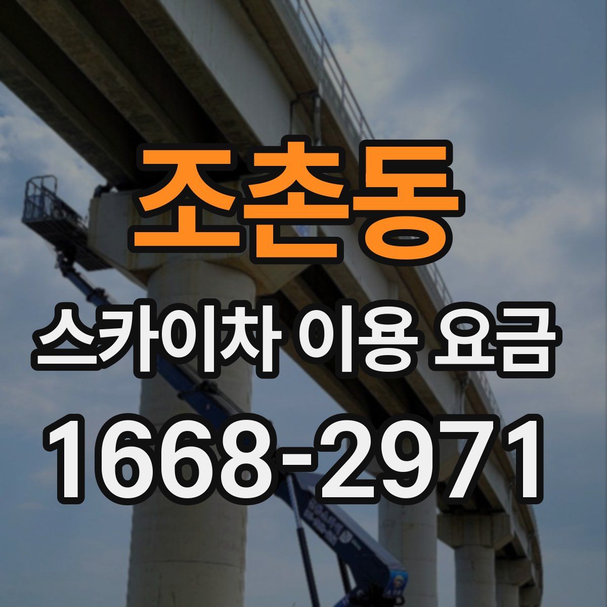 조촌동 스카이차 이용 요금