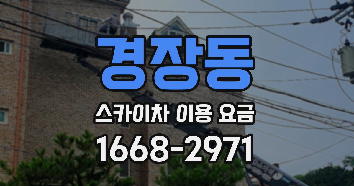 경장동 스카이차 이용 요금