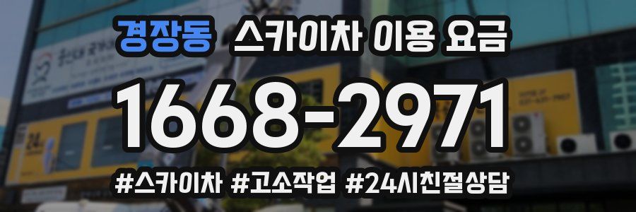 경장동 스카이차 이용 요금