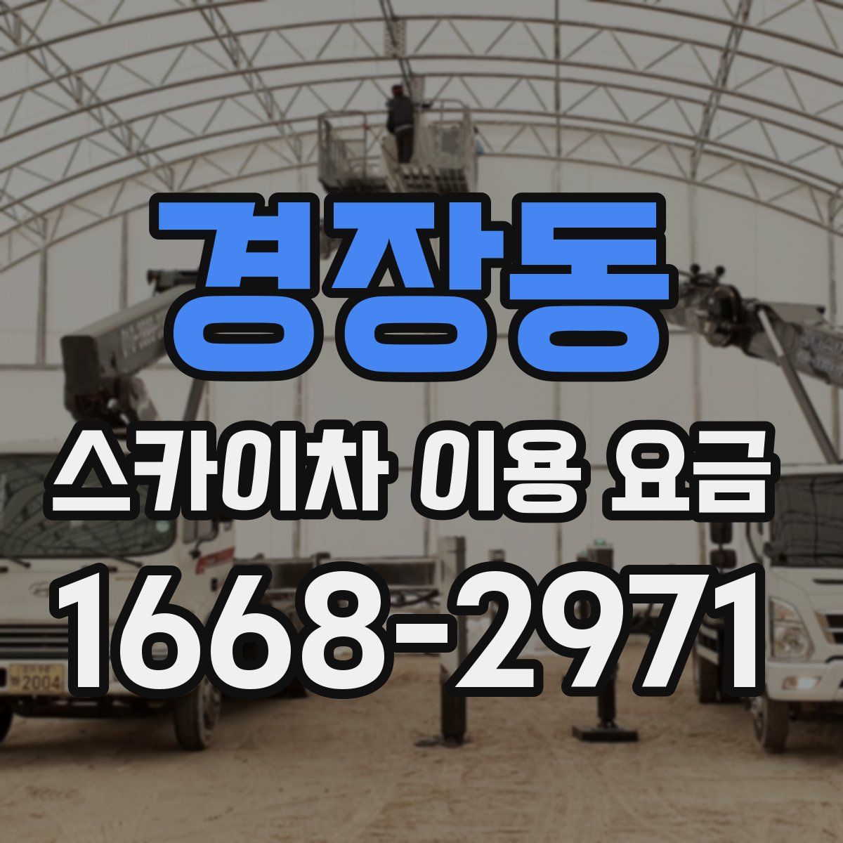 경장동 스카이차 이용 요금