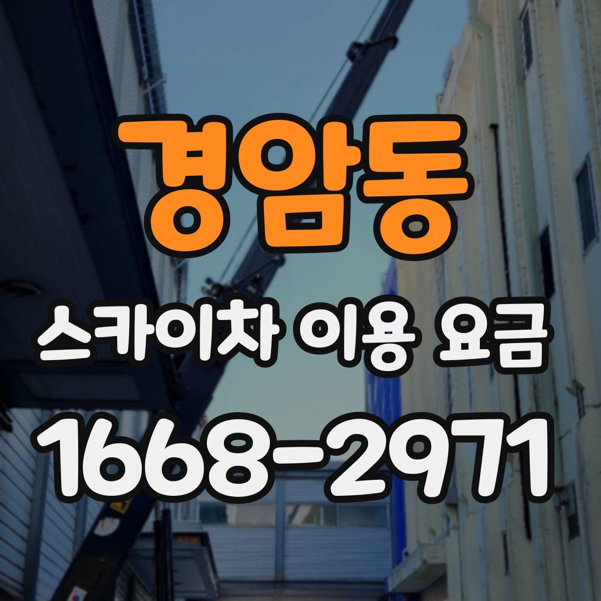 경암동 스카이차 이용 요금