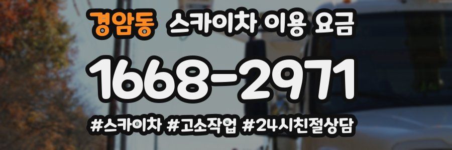 경암동 스카이차 이용 요금