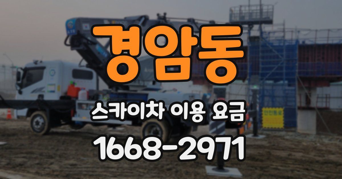 경암동 스카이차 이용 요금