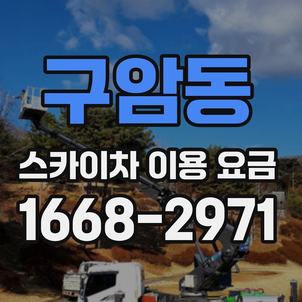 구암동 스카이차 이용 요금