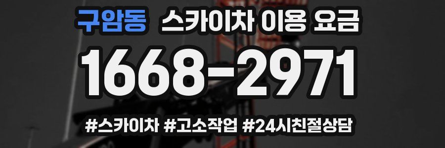 구암동 스카이차 이용 요금