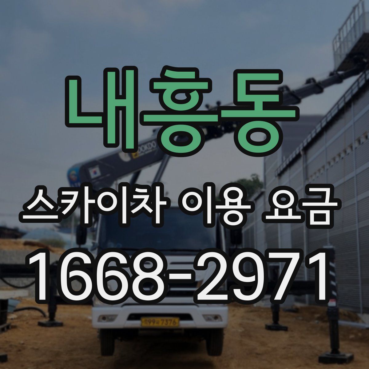 내흥동 스카이차 이용 요금