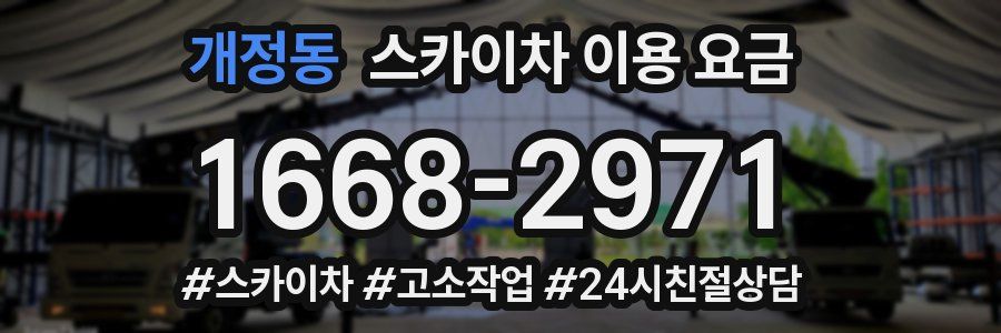 개정동 스카이차 이용 요금