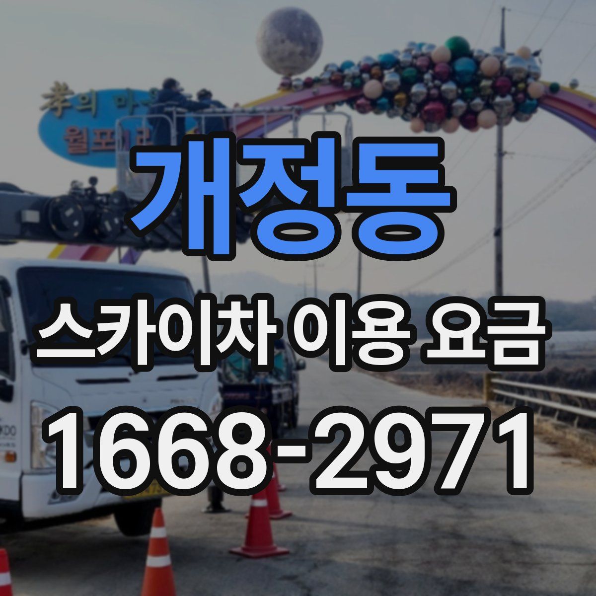 개정동 스카이차 이용 요금