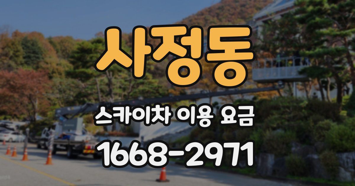 사정동 스카이차 이용 요금