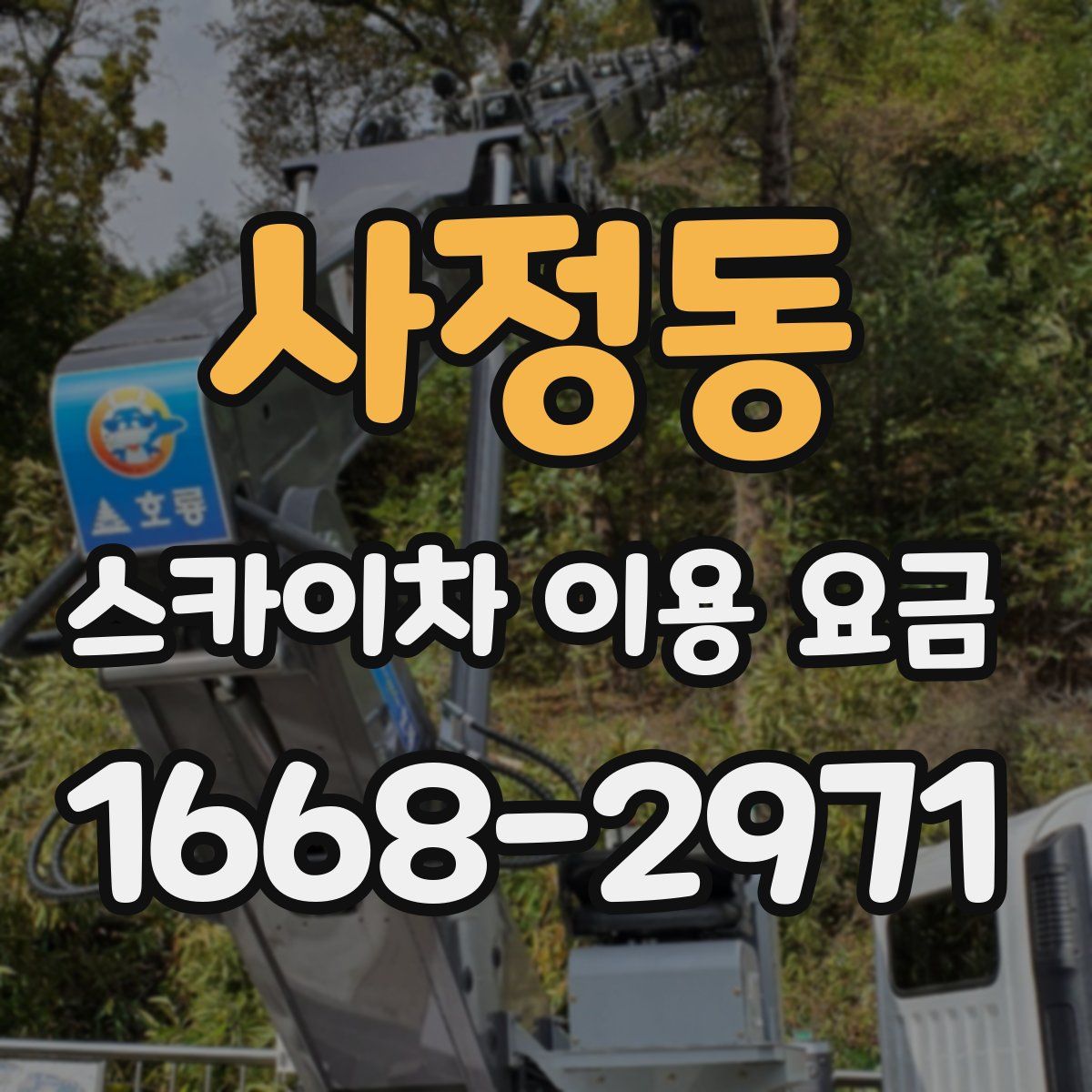 사정동 스카이차 이용 요금