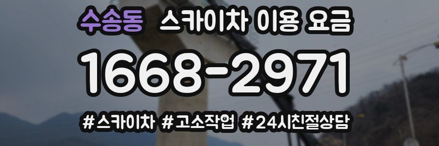수송동 스카이차 이용 요금
