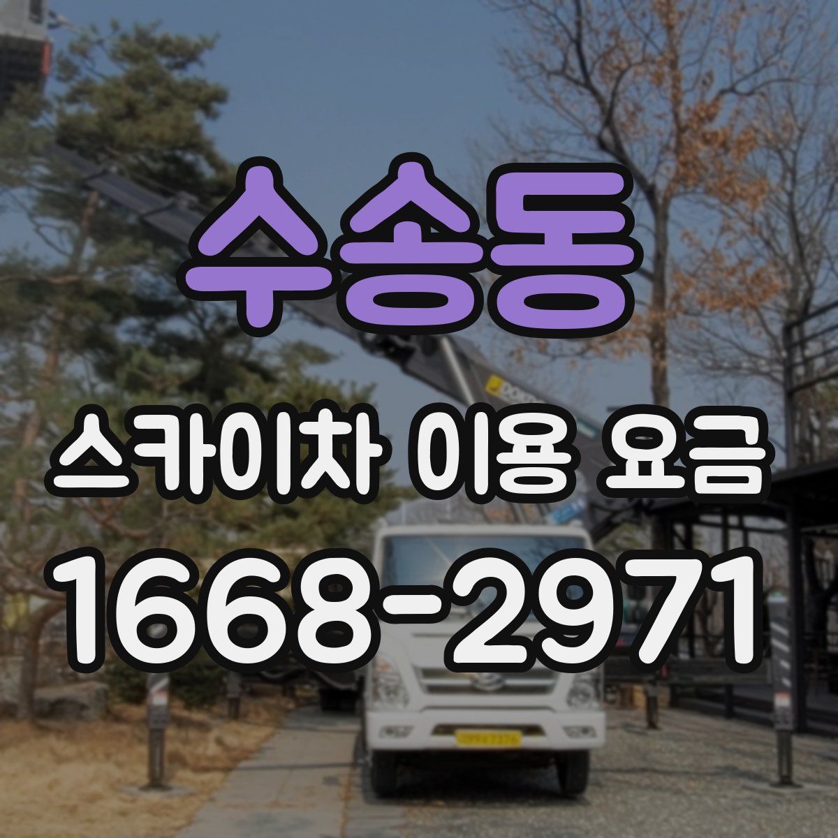 수송동 스카이차 이용 요금