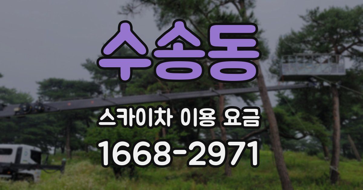 수송동 스카이차 이용 요금
