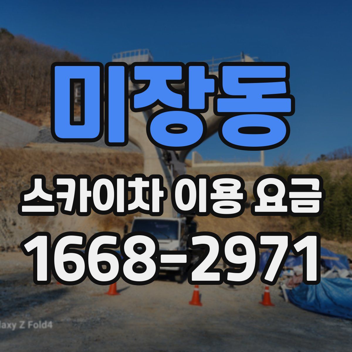 미장동 스카이차 이용 요금