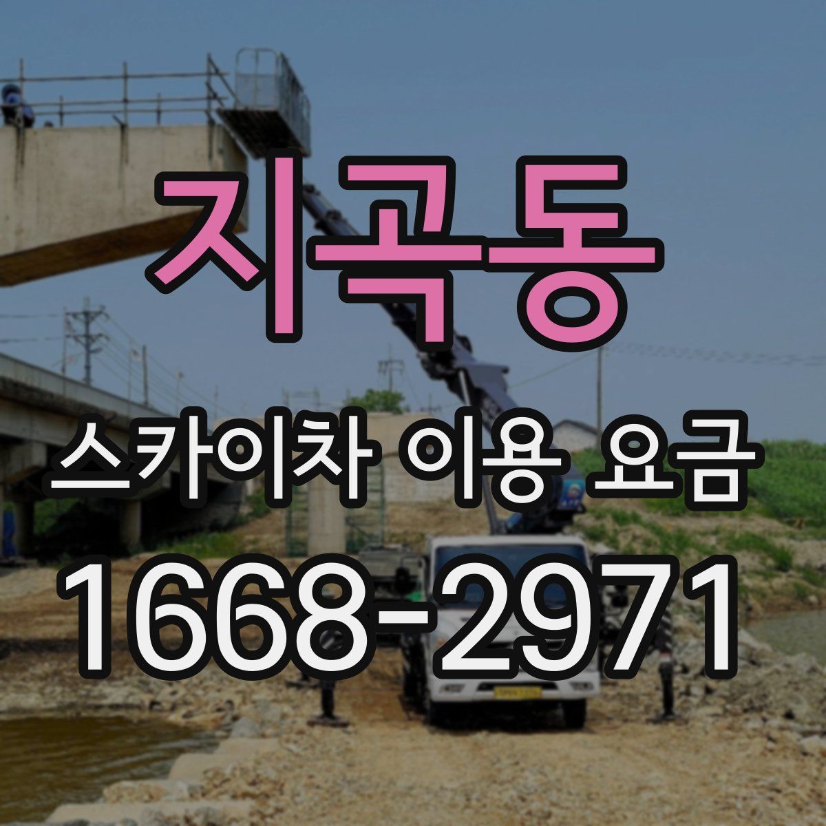 지곡동 스카이차 이용 요금