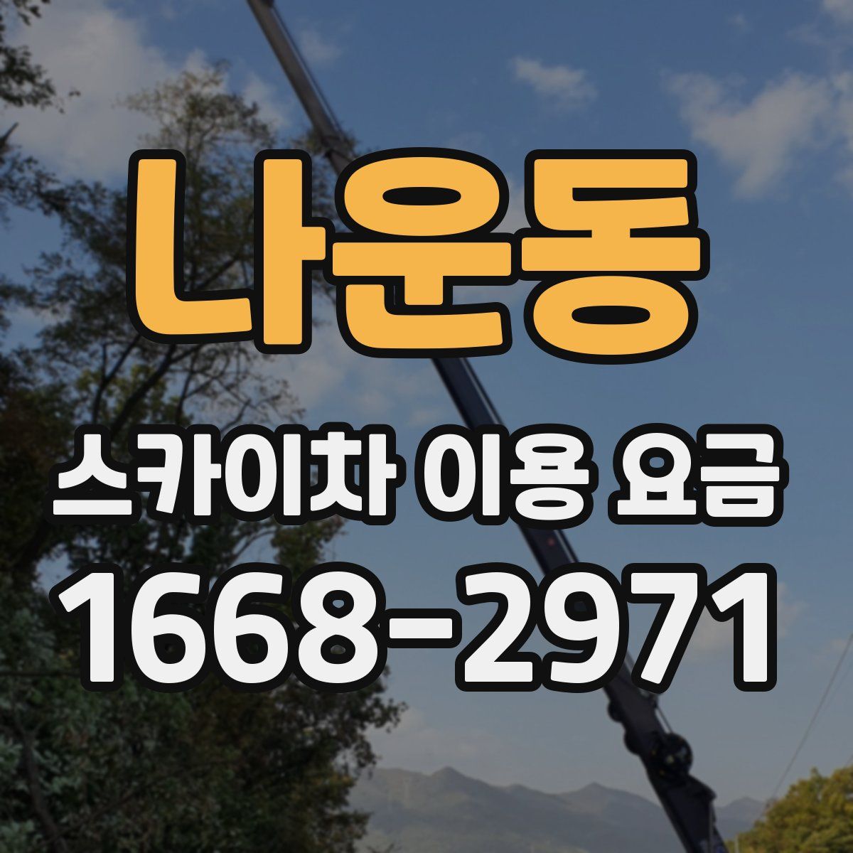 나운동 스카이차 이용 요금
