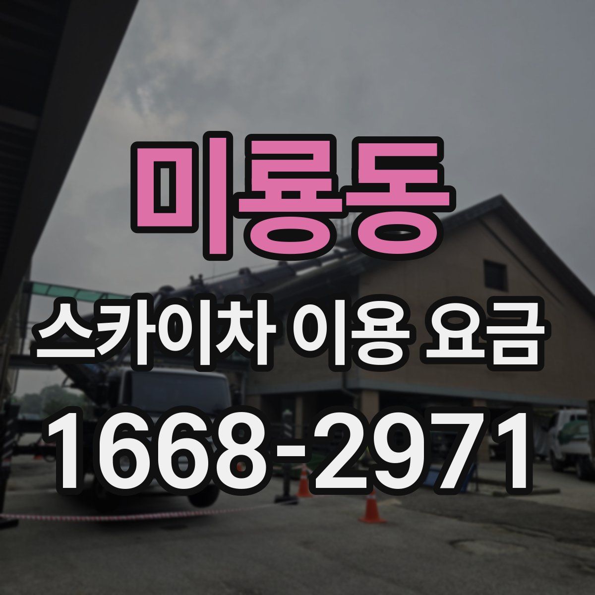 미룡동 스카이차 이용 요금