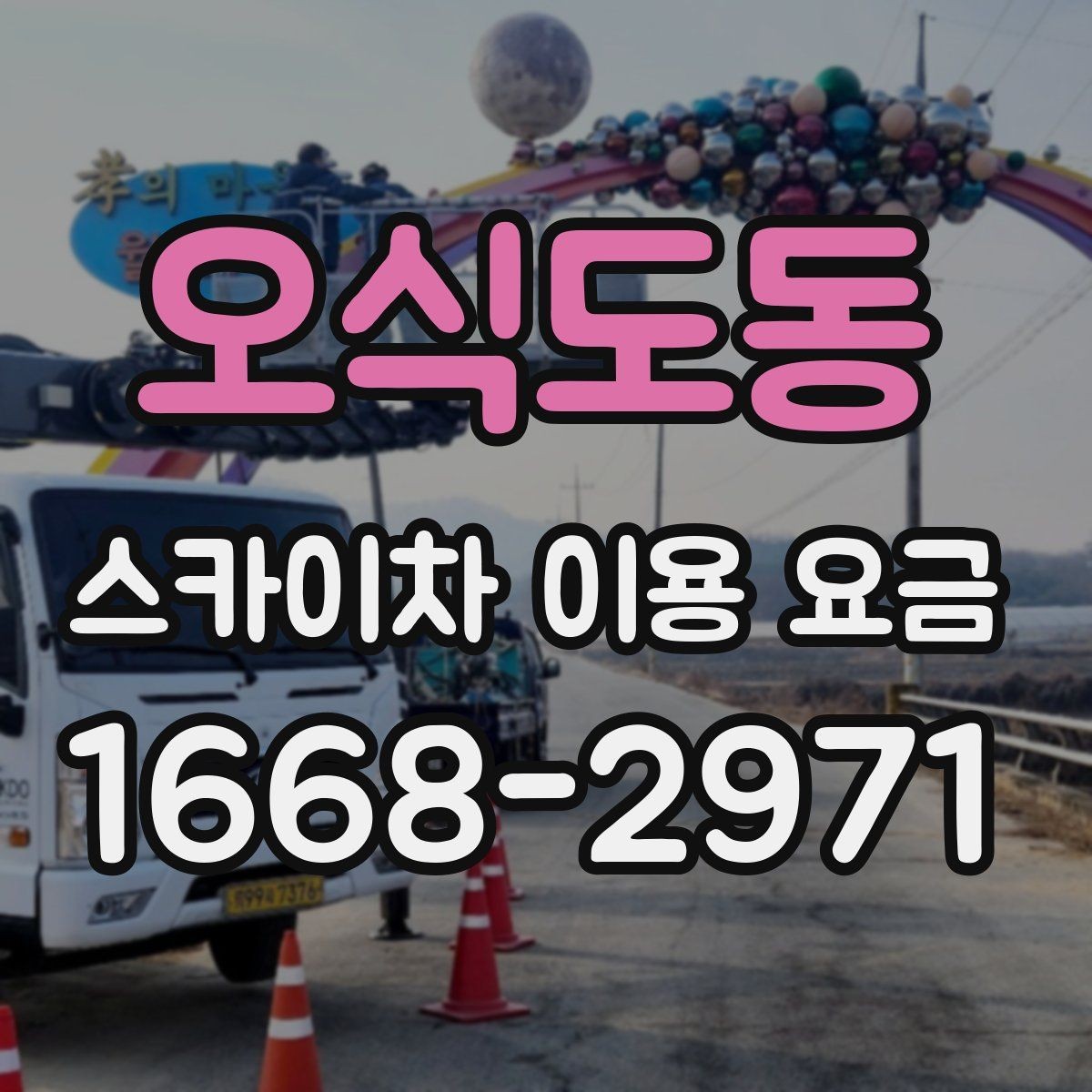 오식도동 스카이차 이용 요금 확인 후 선택을 돕는 기준