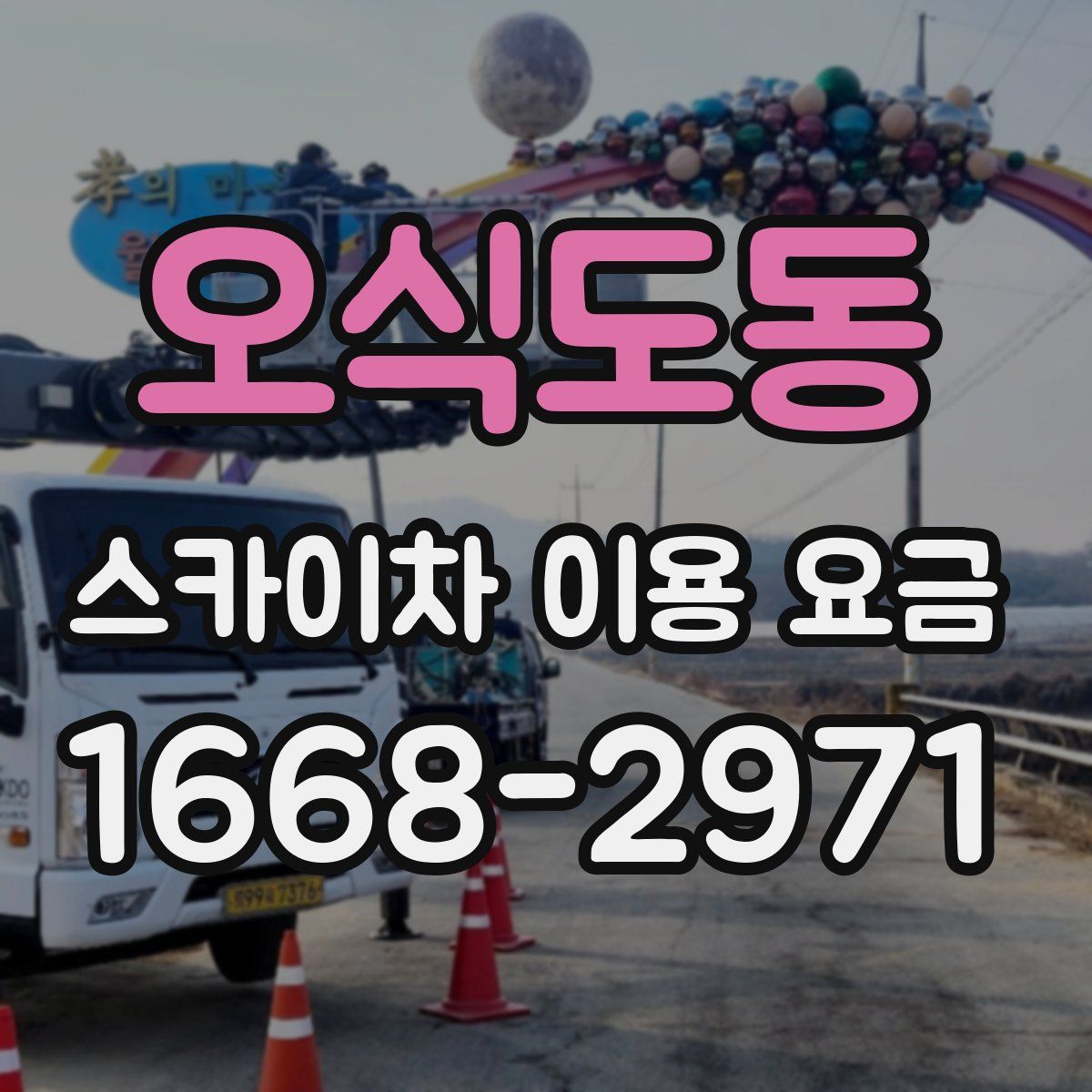 오식도동 스카이차 이용 요금