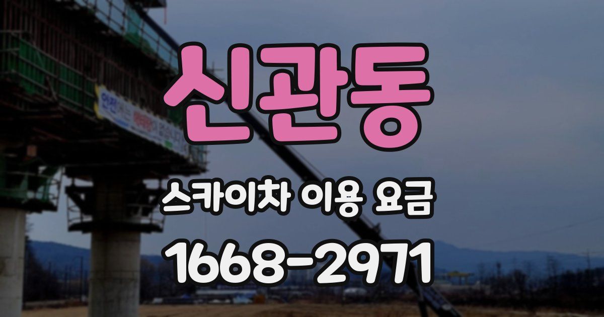 신관동 스카이차 이용 요금