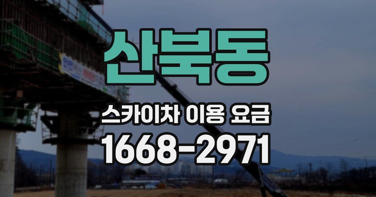 산북동 스카이차 이용 요금