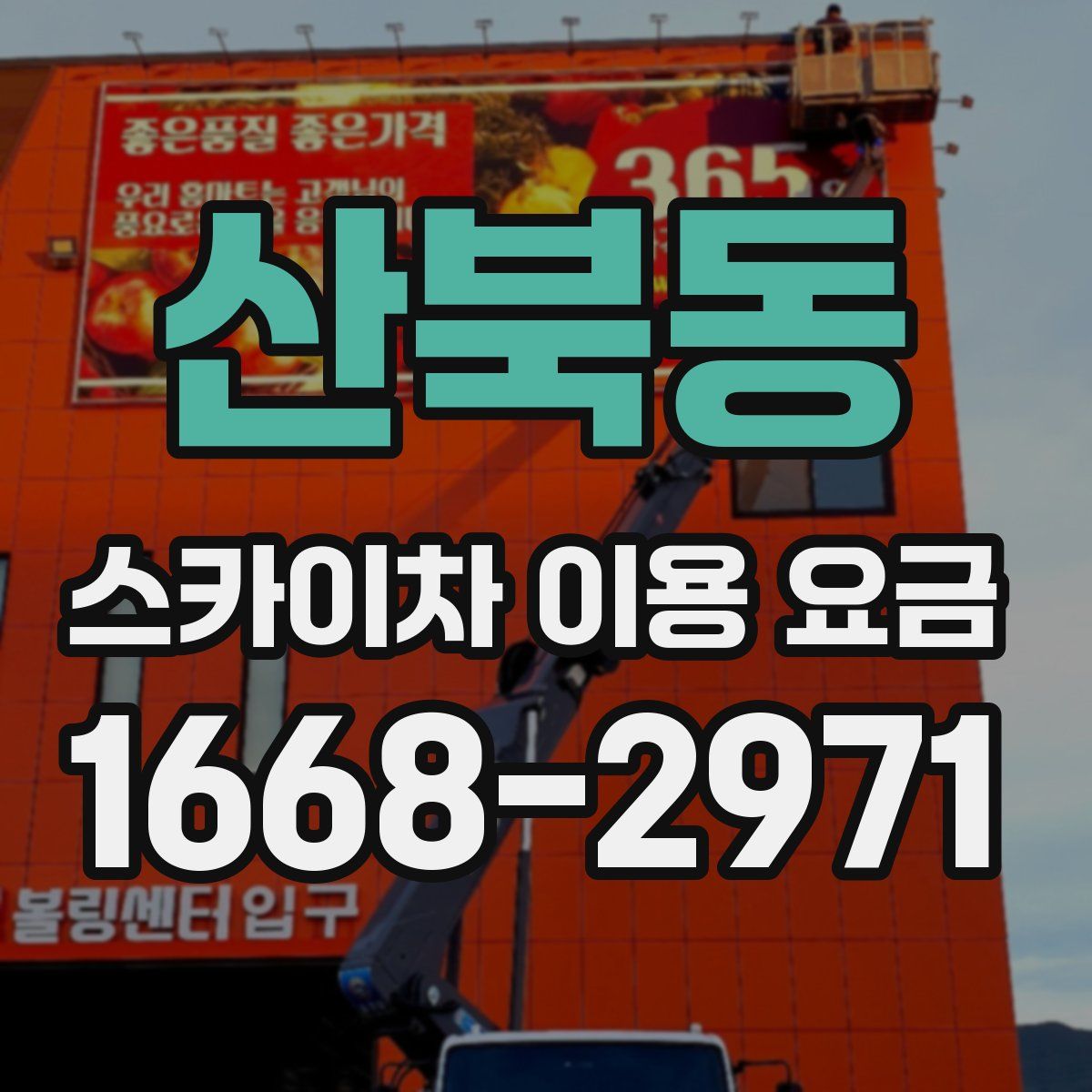 산북동 스카이차 이용 요금