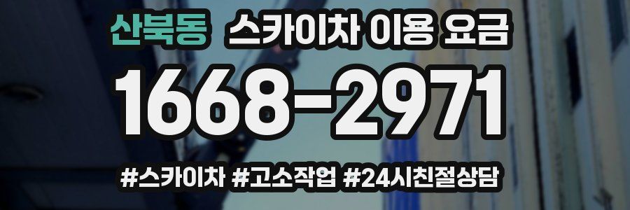 산북동 스카이차 이용 요금