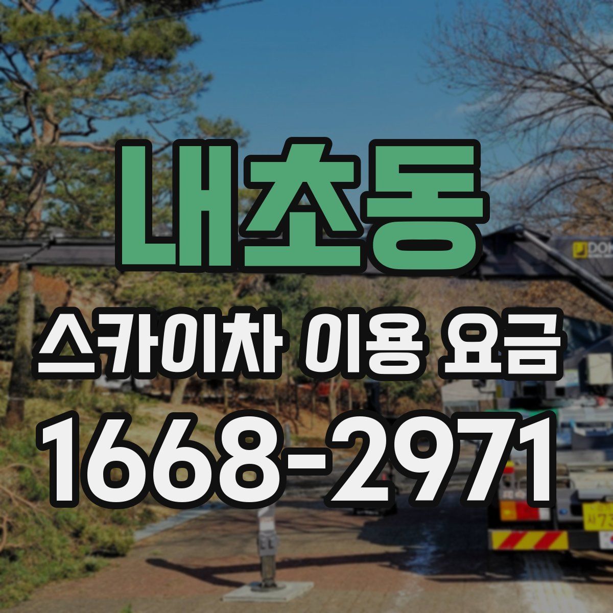 내초동 스카이차 이용 요금