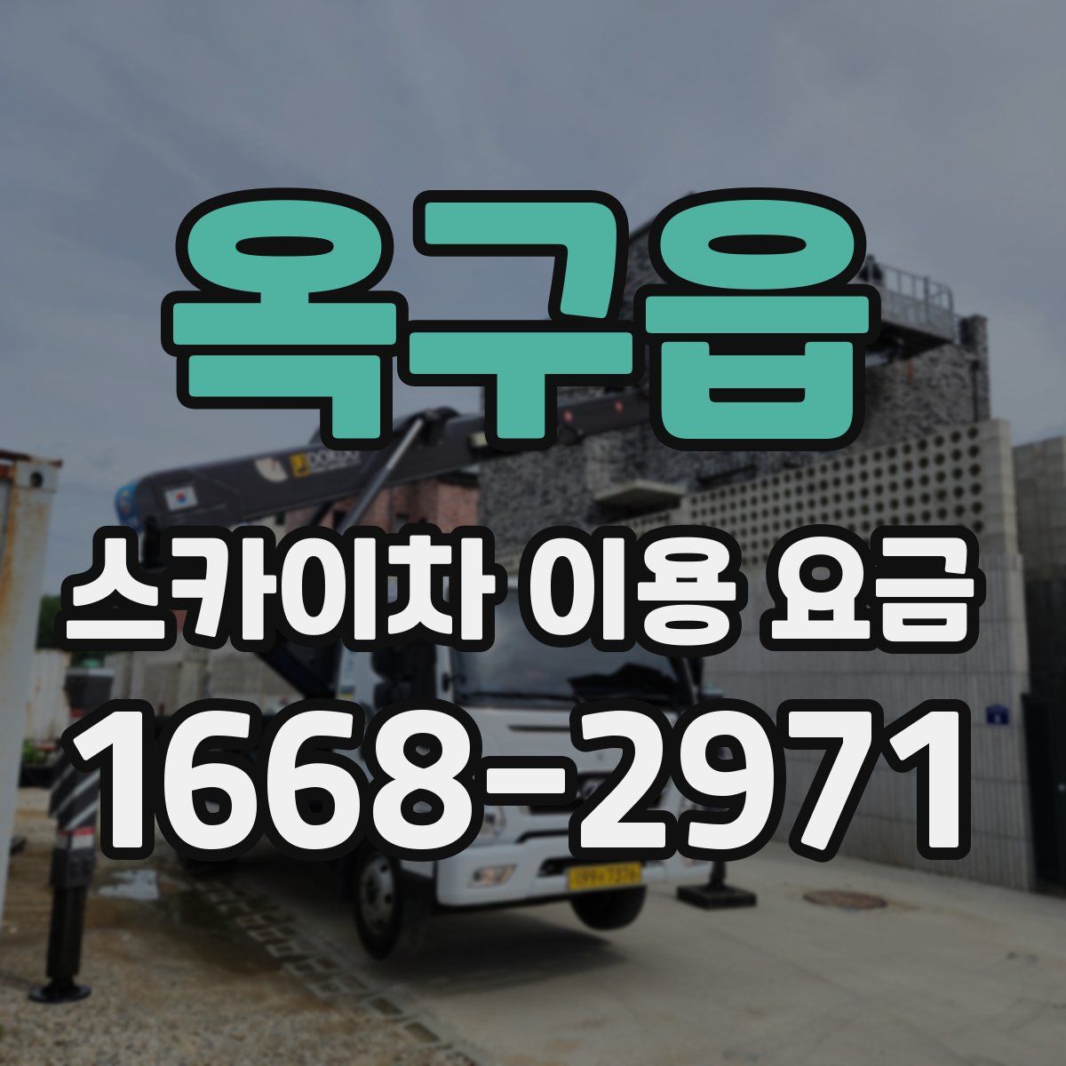 옥구읍 스카이차 이용 요금