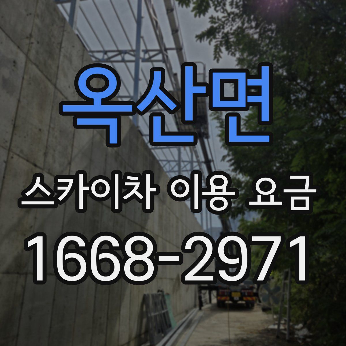 옥산면 스카이차 이용 요금
