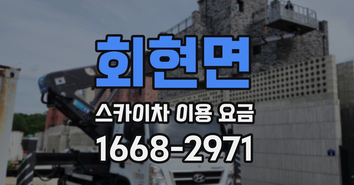 회현면 스카이차 이용 요금