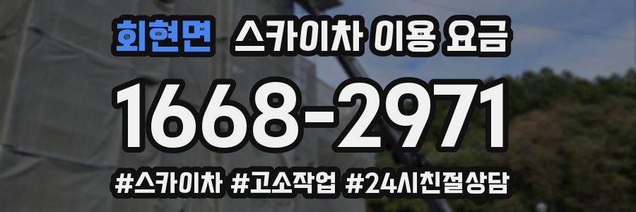 회현면 스카이차 이용 요금