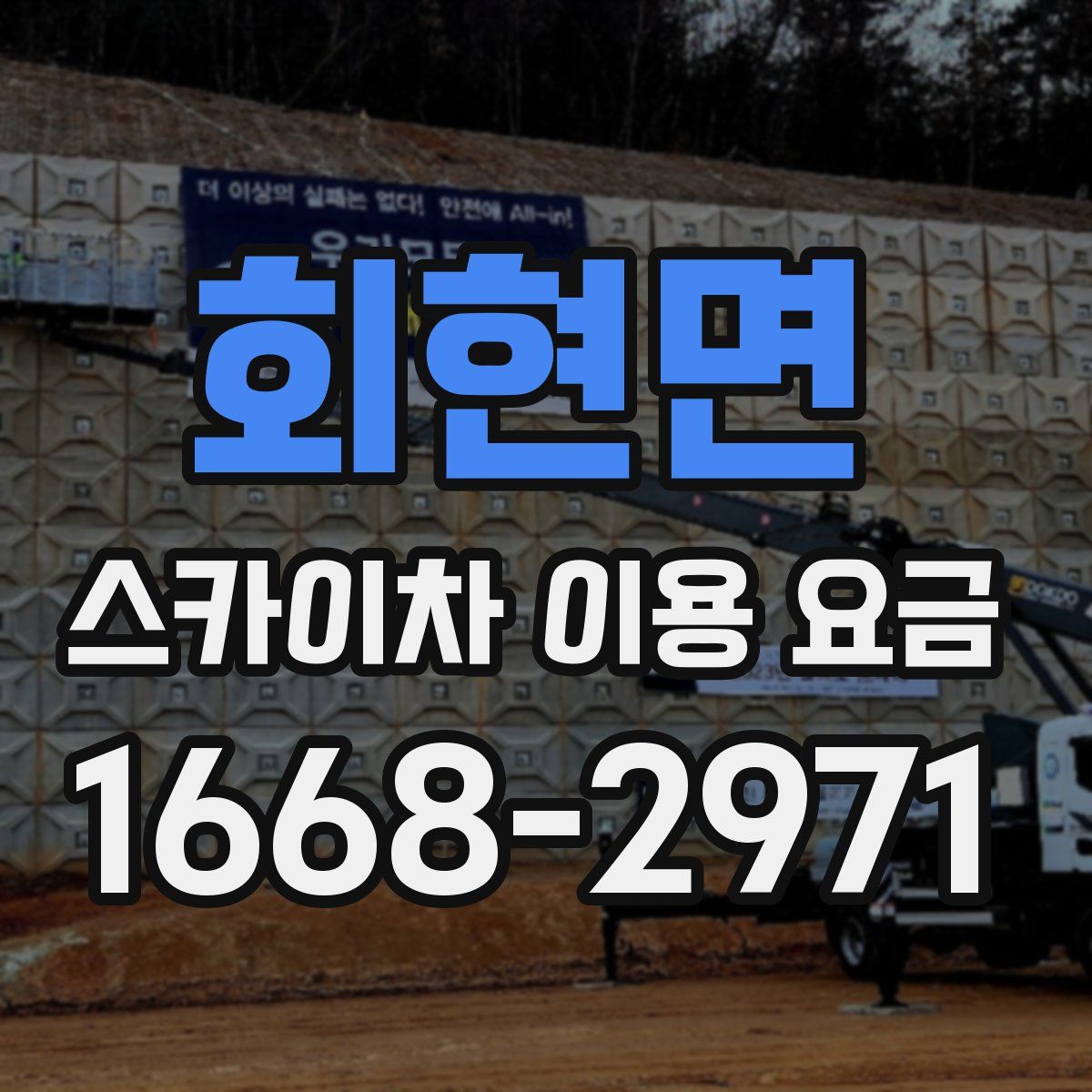회현면 스카이차 이용 요금