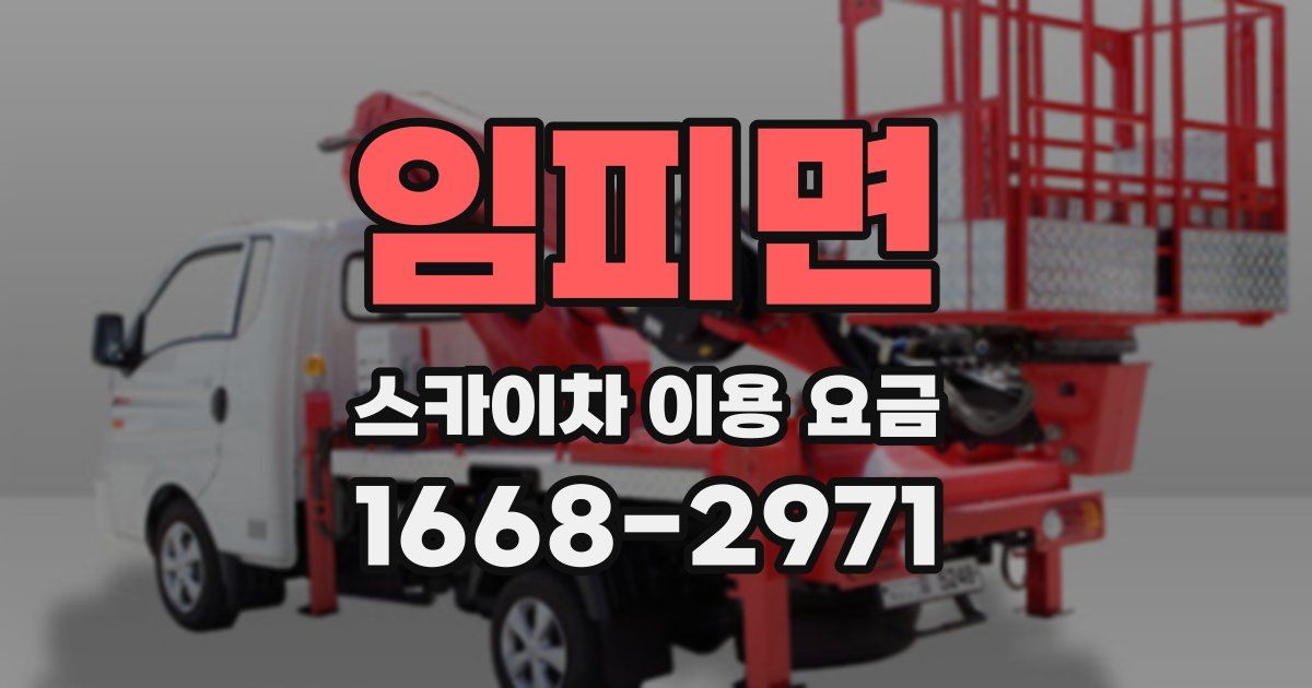 임피면 스카이차 이용 요금