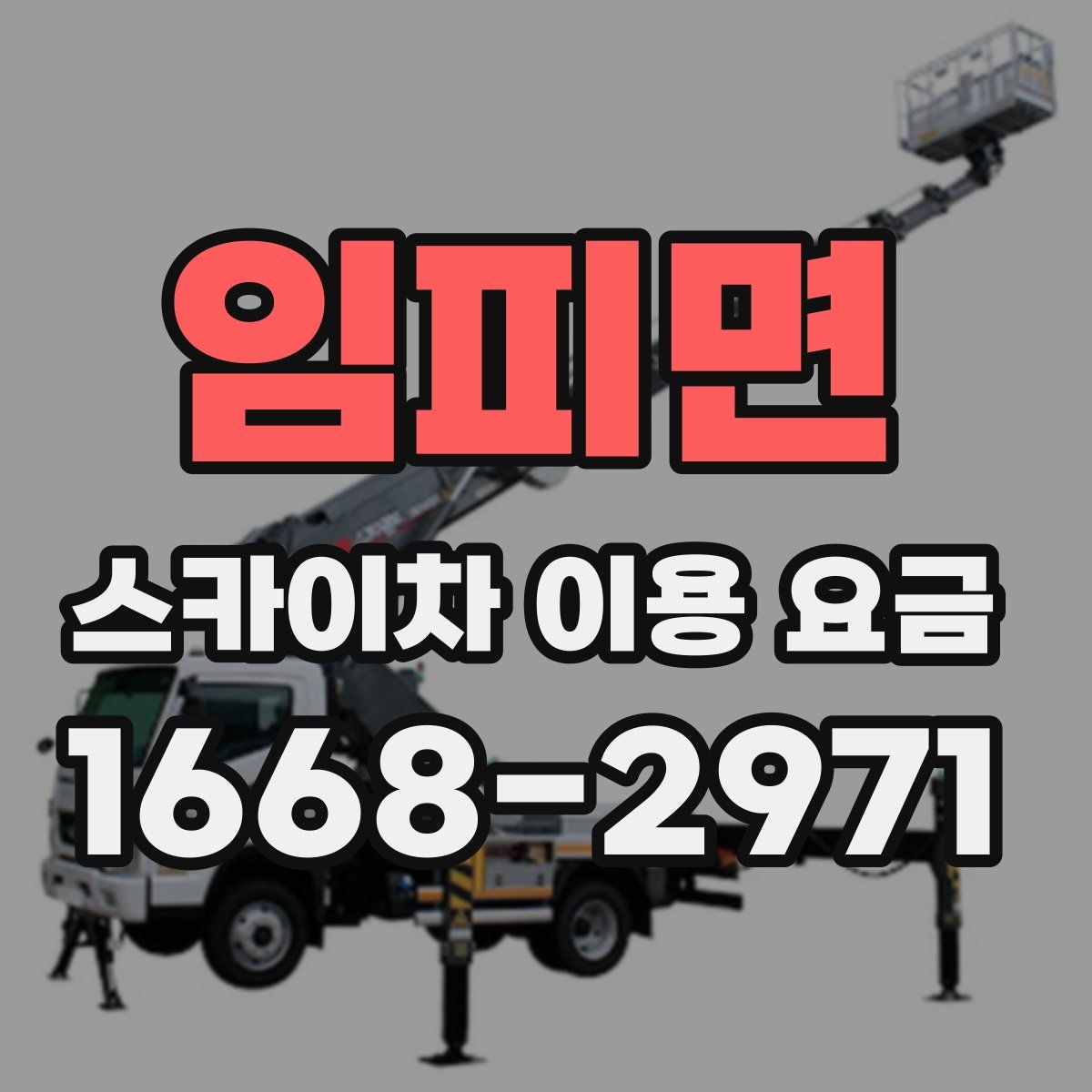임피면 스카이차 이용 요금