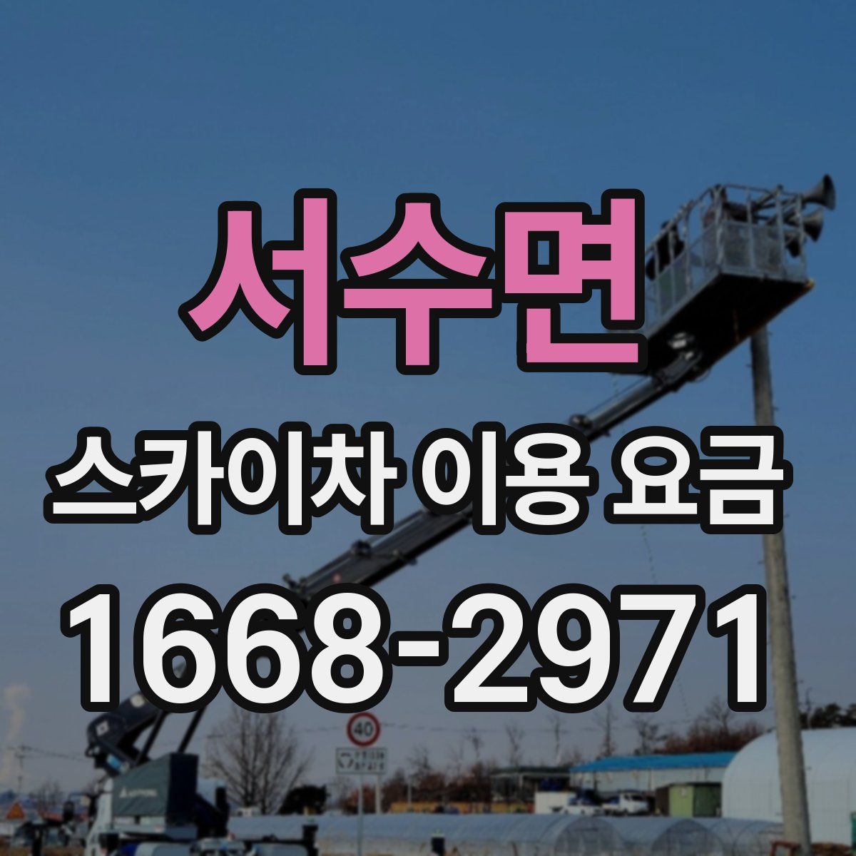 서수면 스카이차 이용 요금