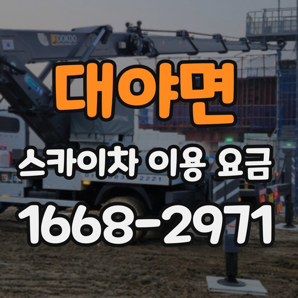 대야면 스카이차 이용 요금